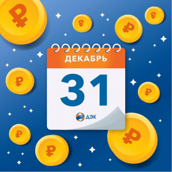 "ДЭК" списывает штрафы за неуплату перед Новым годом!