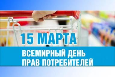 Всемирный день защиты прав потребителей 