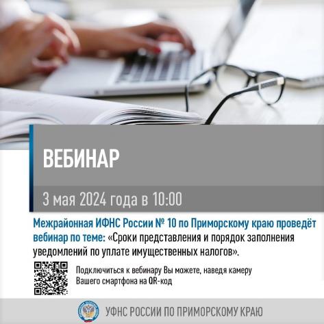 Вебинар на тему: "Сроки представления и порядок заполнения уведомлений по уплате имущественных налогов"
