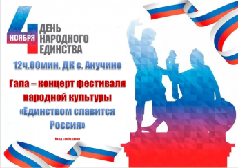 Гала – концерт фестиваля народной культуры «Единством славится Россия»