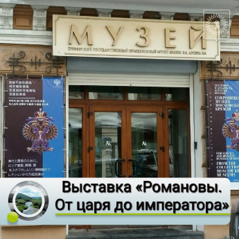В Главном корпусе Музея истории Дальнего Востока открылась выставка экспонатов из Музеев Московского Кремля.