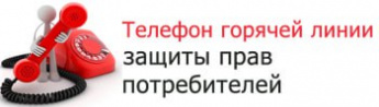 Телефон горячей линии по вопросам защиты прав потребителей