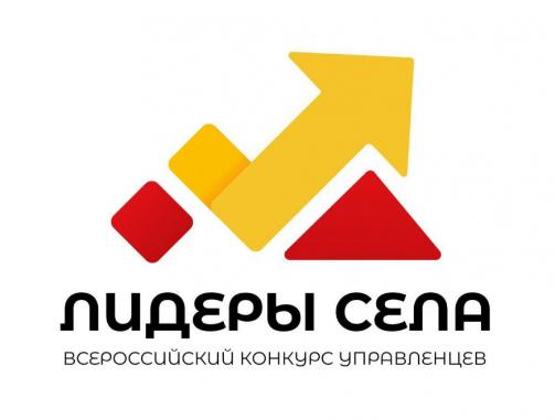 Стартовал прием заявок на Всероссийский конкурс молодых управленцев «Лидеры села»