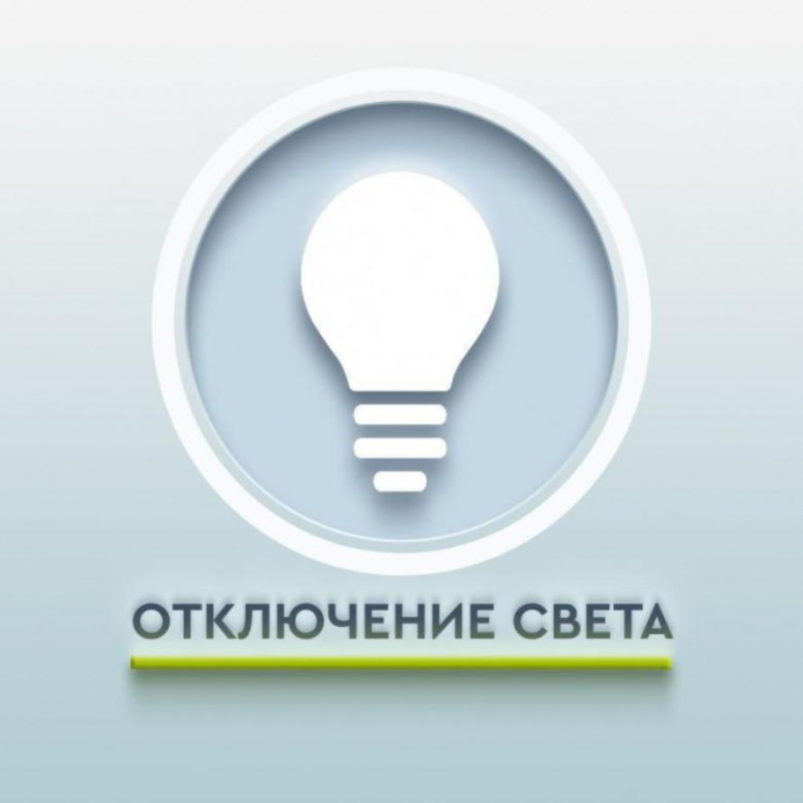 ПЛАНОВОЕ ОТКЛЮЧЕНИЕ ЭЛЕКТРОСНАБЖЕНИЯ