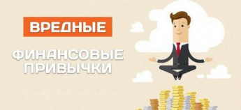 «ВРЕДНЫЕ» СОВЕТЫ ПО ФИНАНСОВОЙ ГРАМОТНОСТИ