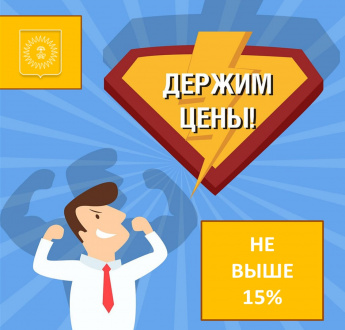 Анучинский округ участник социального проекта "Держим цены!"