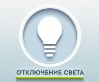 Плановое отключение электроэнергии