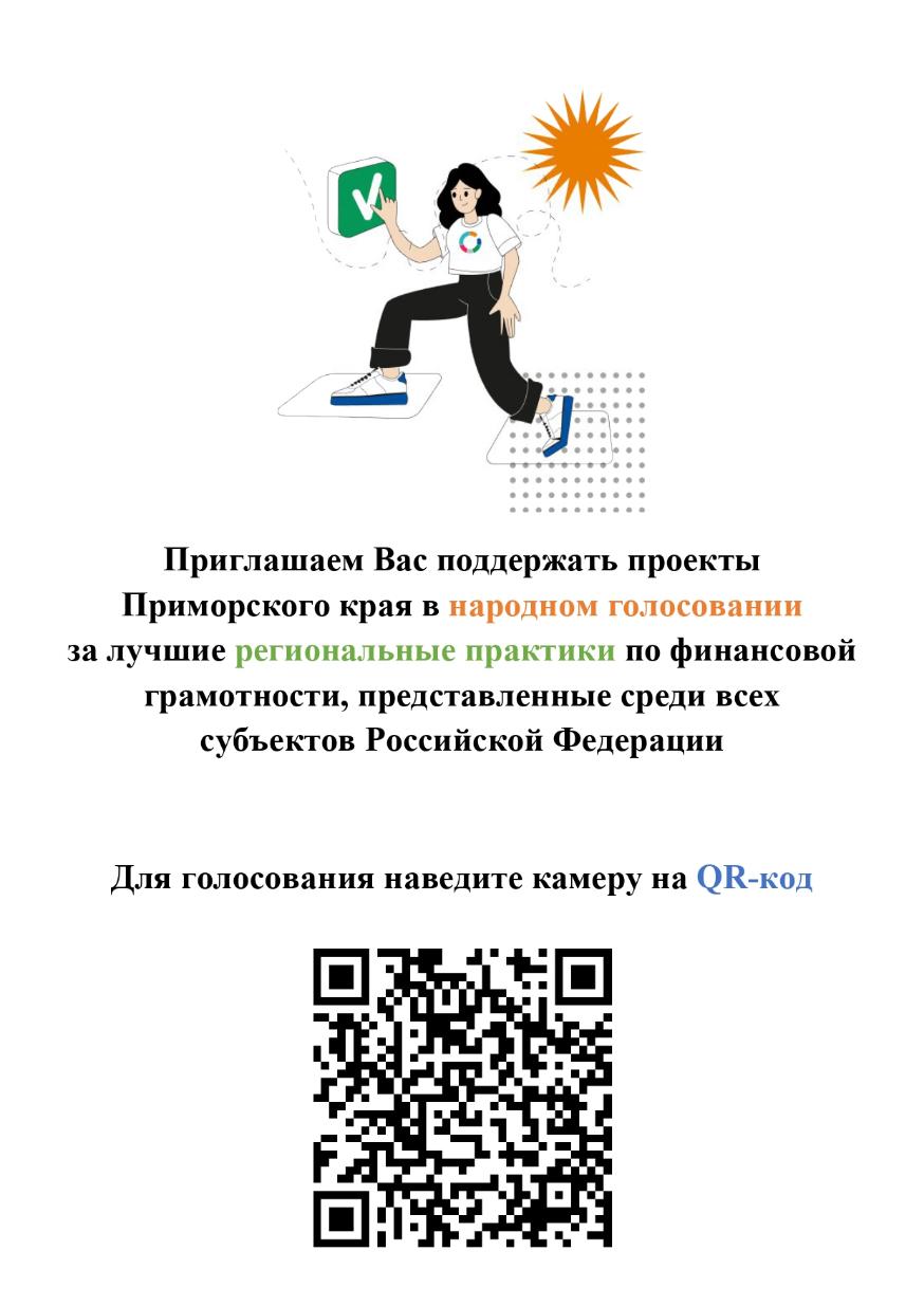 Поддержите три лучшие практики по финансовой грамотности Приморского края