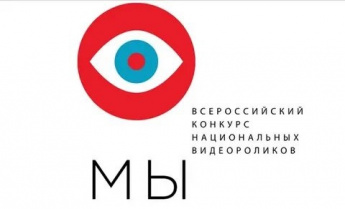 Конкурс национальных видеороликов «МЫ»