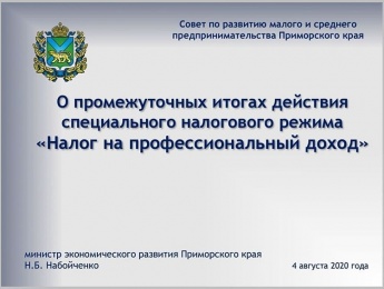 С 1 июля в Приморье начал действовать специальный налоговый режим "Налог на профессиональный доход". Итоги его действия за первый месяц смотрите в наших карточках