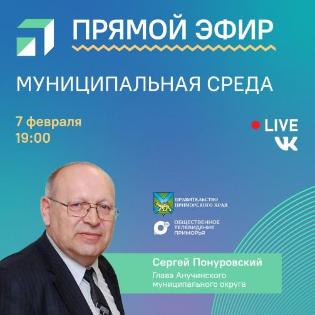 В прямом эфире глава Анучинского муниципального округа, Сергей Понуровский ответит на волнующие жителей вопросы