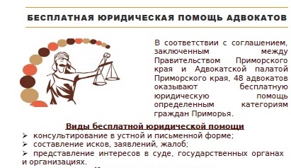 БЕСПЛАТНАЯ ЮРИДИЧЕСКАЯ ПОМОШЬ АДВОКАТОВ