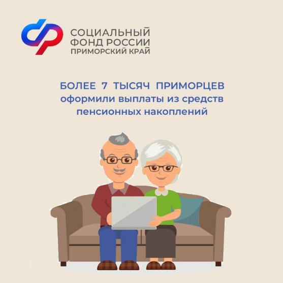 Более 7 тысяч приморцев оформили выплаты из средств пенсионных накоплений