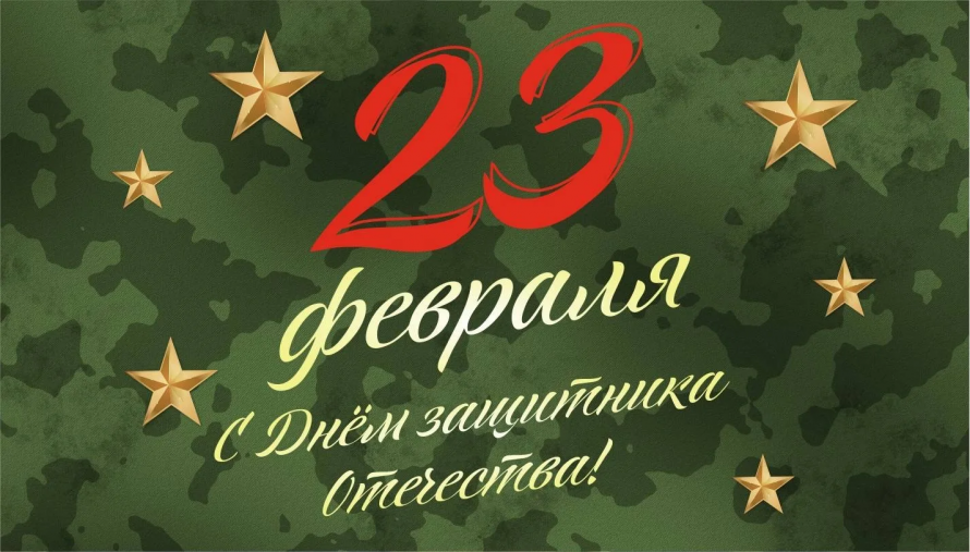 Поздравление с Днем защитника Отечества!