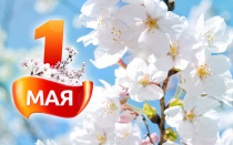 Поздравление с 1 мая