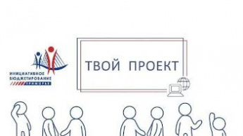 Подведены итоги голосования  в конкурсе инициативного бюджетирования  «Твой проект».