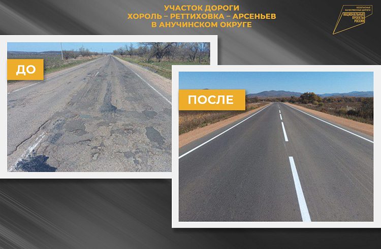 20 километров дороги отремонтировали в Анучинском округе Приморья. ДО и ПОСЛЕ
