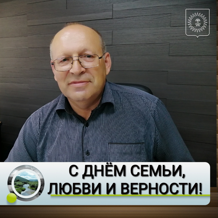 Уважаемые жители Анучинского округа!  Примите искренние поздравления с Днем семьи, любви и верности!