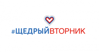 #ЩедрыйВторник – всемирный день благотворительности, основная цель которого – дать новый импульс развитию культуры благотворительности и вовлечь как можно больше людей в добрые дела