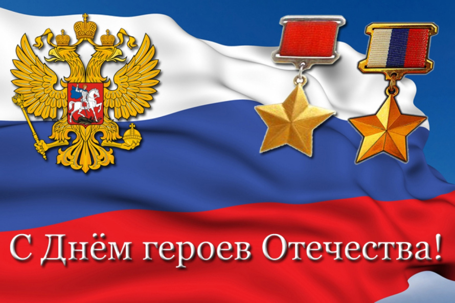 День Героев Отечества!