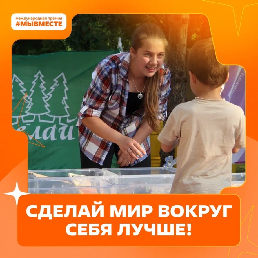 Премия #МЫВМЕСТЕ