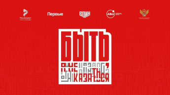 Принимаются заявки на Всероссийский конкурс «Быть, а не казаться!»