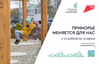 Десять дней осталось у приморцев для голосования за объекты благоустройства-2026