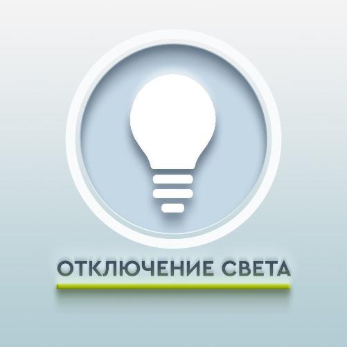 Плановое отключение электроэнергии в Анучино и Старогордеевке