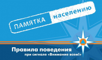 Правила поведения при сигнале "Внимание всем!"