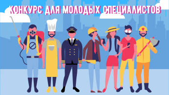 Конкурс молодых специалистов в социально значимых и приоритетных отраслях экономики Приморского края.