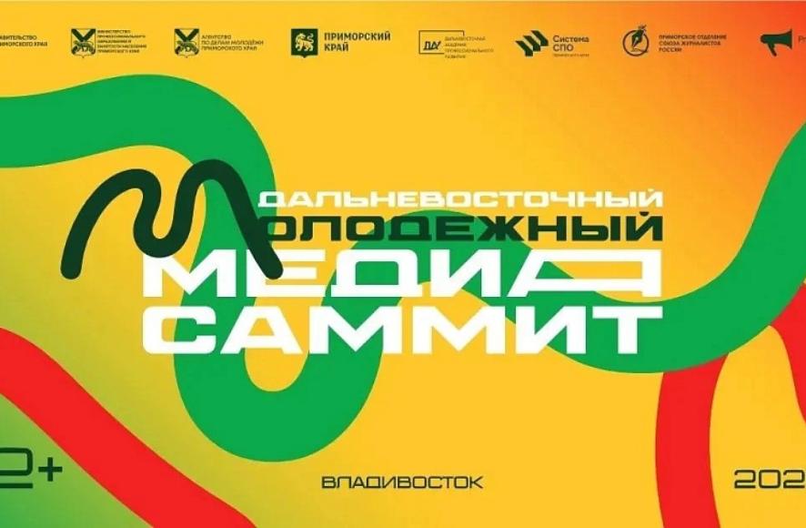 Владивосток примет III Дальневосточный молодёжный МедиаСаммит