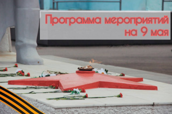 Программа мероприятий на 9 мая