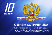 Поздравление с Днем сотрудников внутренних дел Российской Федерации 