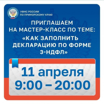 Территориальные налоговые органы Приморского края приглашают на мастер-класс "Как заполнить декларацию по форме 3-НДФЛ"