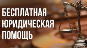 Стандарт оказания бесплатной юридической помощи