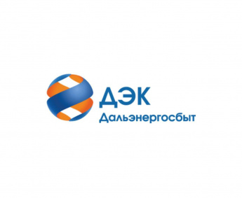 Дальэнергосбыт информирует 