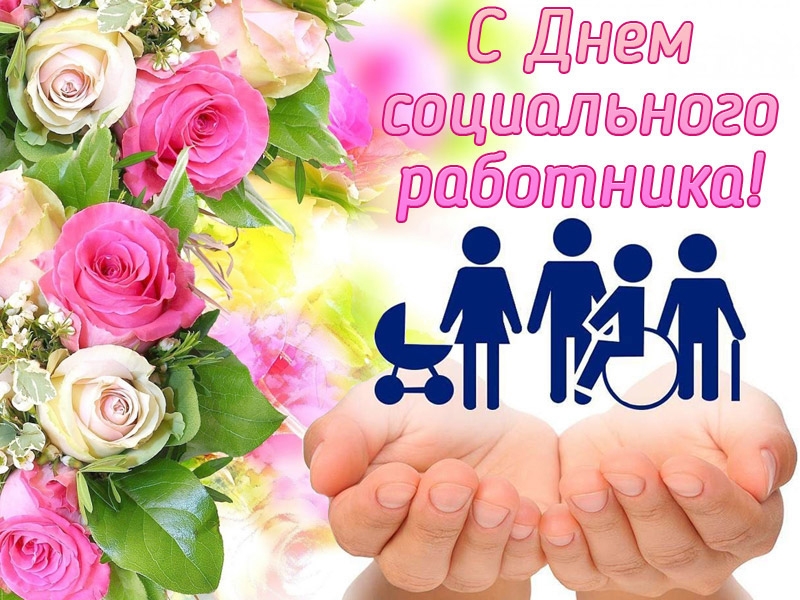 Уважаемые работники социальной службы! Поздравляем вас с профессиональным праздником –  Днем социального работника!
