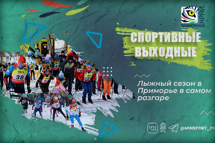 Приморцев приглашают на лыжные выходные