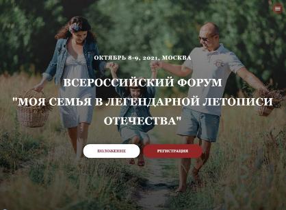 Проект "Всероссийского Форума "Моя семья в легендарной летописи Отечества"