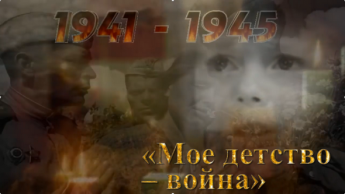  Международная акция «Моё детство – война»