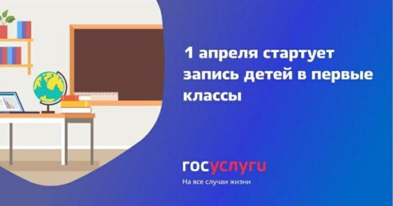 1 апреля стартует запись детей в первые классы