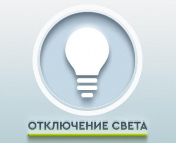 Плановое отключение электроэнергии