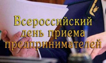 14.01.2025 года прием руководителей и представителей бизнес-сообществ проведет Уссурийский транспортный прокурор