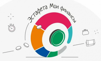Стартовала Всероссийская просветительская эстафета «Мои финансы»