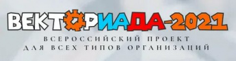 Прими участие в Конкурсе «Векториада-2021»