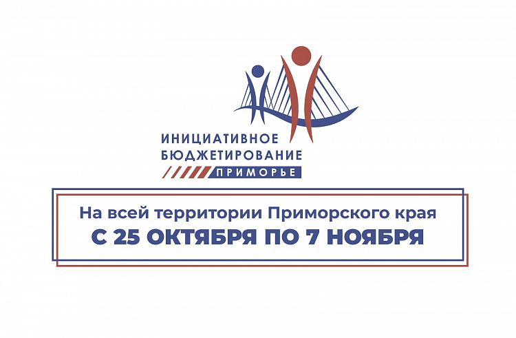 Прием заявок на конкурс «Твой проект» стартовал в Приморье/