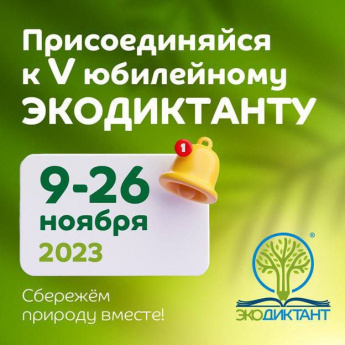 Прими участие во Всероссийском экологической Диктанте