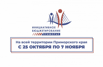 Прием заявок на конкурс «Твой проект» стартовал в Приморье/
