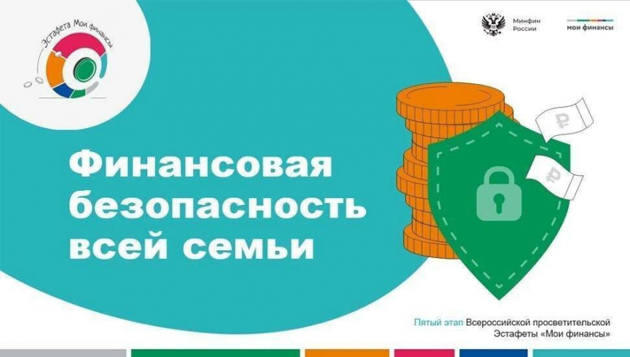 Стартовал V этап Всероссийской просветительской Эстафеты  «Мои финансы»