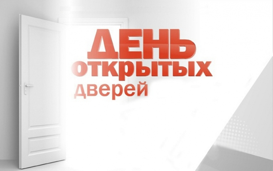 ДЕНЬ ОТКРЫТЫХ ДВЕРЕЙ